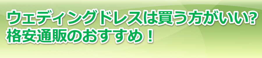 �E�F�f�B���O�h���X�͔������������I�i���ʔ̂̂������߁I